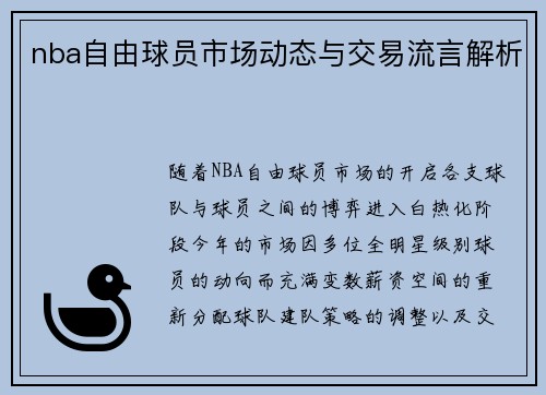 nba自由球员市场动态与交易流言解析