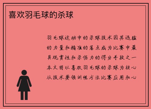 喜欢羽毛球的杀球
