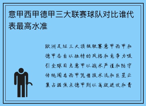 意甲西甲德甲三大联赛球队对比谁代表最高水准