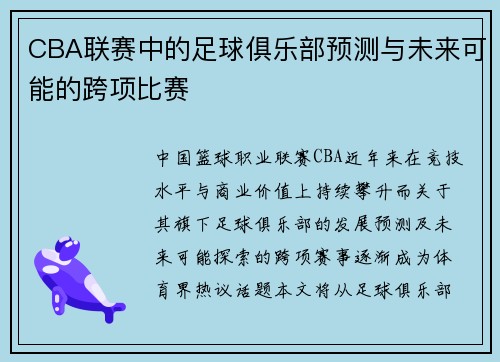 CBA联赛中的足球俱乐部预测与未来可能的跨项比赛
