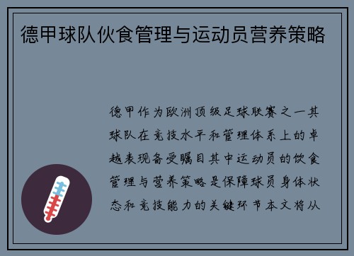 德甲球队伙食管理与运动员营养策略