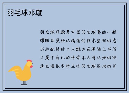 羽毛球邓璇