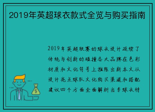 2019年英超球衣款式全览与购买指南