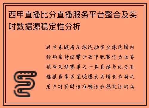 西甲直播比分直播服务平台整合及实时数据源稳定性分析