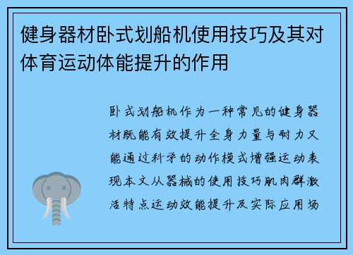 健身器材卧式划船机使用技巧及其对体育运动体能提升的作用