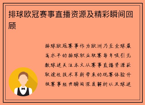 排球欧冠赛事直播资源及精彩瞬间回顾