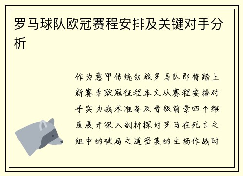 罗马球队欧冠赛程安排及关键对手分析