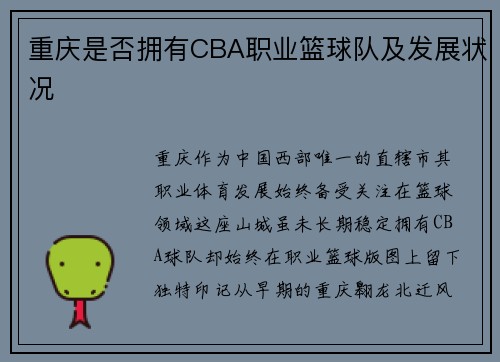 重庆是否拥有CBA职业篮球队及发展状况