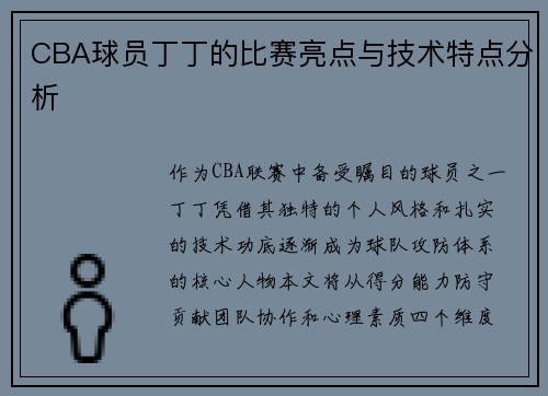 CBA球员丁丁的比赛亮点与技术特点分析