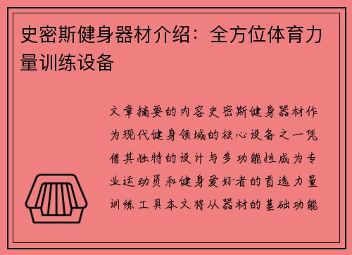史密斯健身器材介绍：全方位体育力量训练设备
