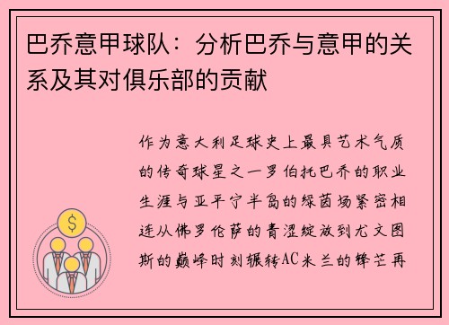 巴乔意甲球队：分析巴乔与意甲的关系及其对俱乐部的贡献