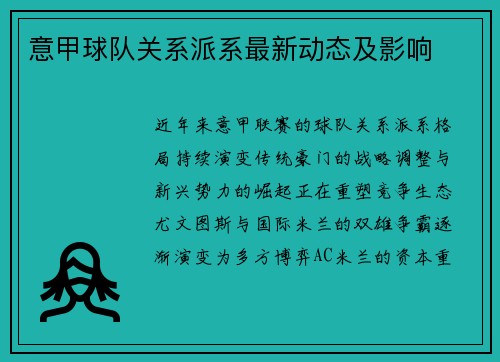 意甲球队关系派系最新动态及影响