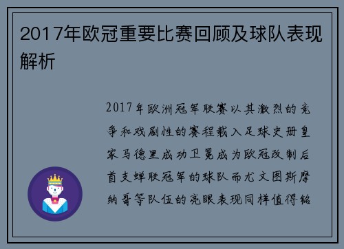 2017年欧冠重要比赛回顾及球队表现解析