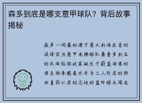 森多到底是哪支意甲球队？背后故事揭秘