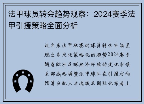 法甲球员转会趋势观察：2024赛季法甲引援策略全面分析