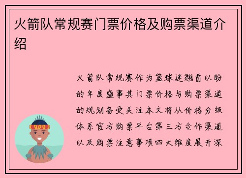 火箭队常规赛门票价格及购票渠道介绍