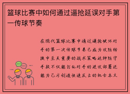 篮球比赛中如何通过逼抢延误对手第一传球节奏