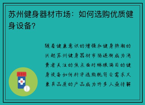 苏州健身器材市场：如何选购优质健身设备？