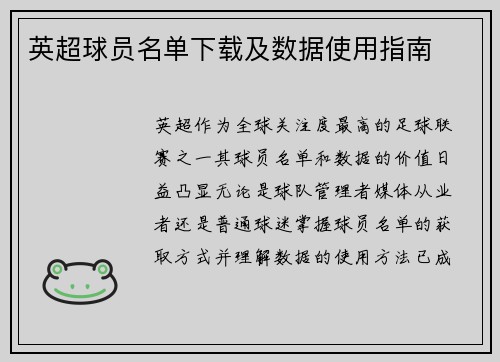 英超球员名单下载及数据使用指南