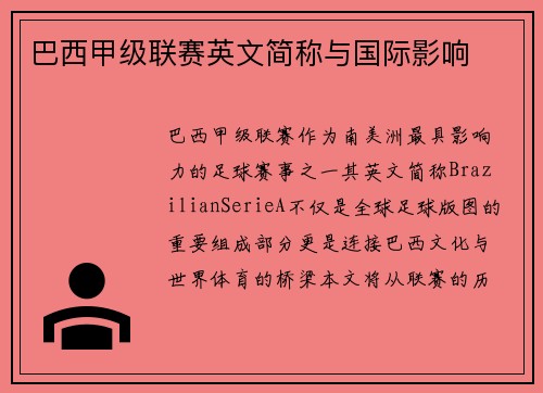 巴西甲级联赛英文简称与国际影响