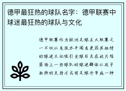 德甲最狂热的球队名字：德甲联赛中球迷最狂热的球队与文化