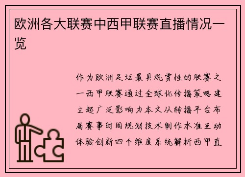 欧洲各大联赛中西甲联赛直播情况一览