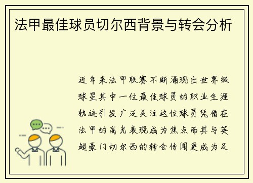 法甲最佳球员切尔西背景与转会分析