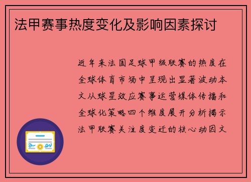 法甲赛事热度变化及影响因素探讨