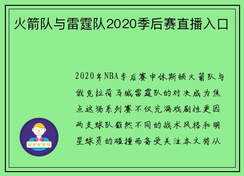 火箭队与雷霆队2020季后赛直播入口