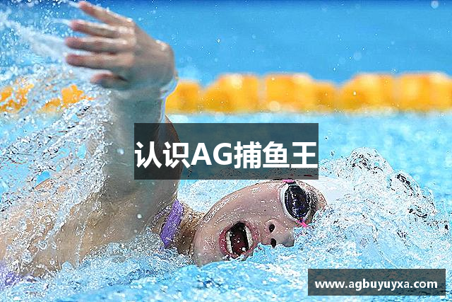认识AG捕鱼王