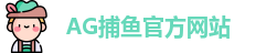 AG捕鱼王